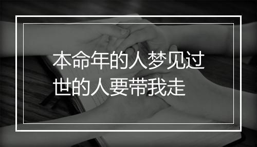 本命年的人梦见过世的人要带我走