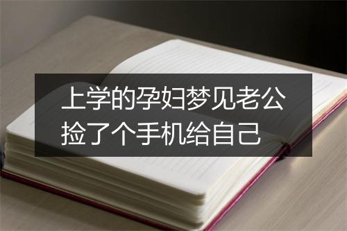 上学的孕妇梦见老公捡了个手机给自己