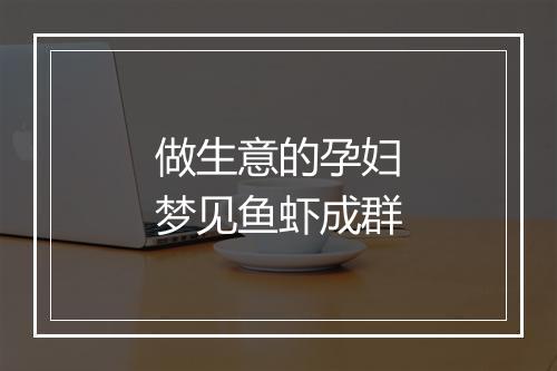 做生意的孕妇梦见鱼虾成群