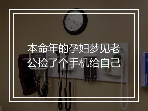 本命年的孕妇梦见老公捡了个手机给自己