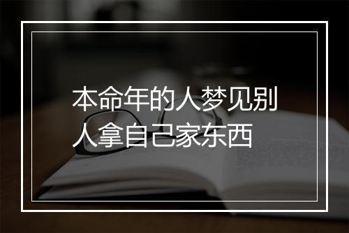 本命年的人梦见别人拿自己家东西