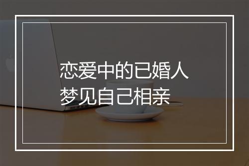 恋爱中的已婚人梦见自己相亲