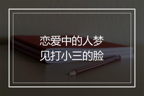 恋爱中的人梦见打小三的脸