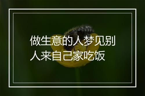 做生意的人梦见别人来自己家吃饭