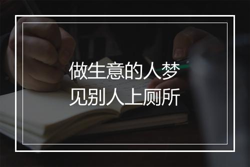 做生意的人梦见别人上厕所