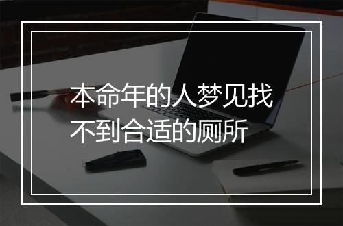 本命年的人梦见找不到合适的厕所