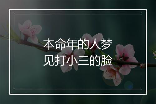 本命年的人梦见打小三的脸