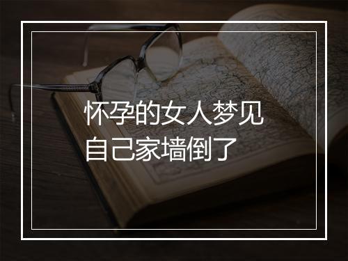 怀孕的女人梦见自己家墙倒了