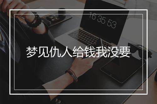 梦见仇人给钱我没要