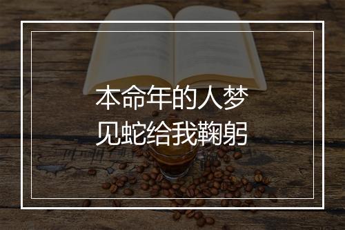 本命年的人梦见蛇给我鞠躬