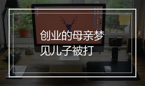 创业的母亲梦见儿子被打