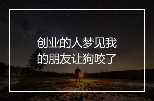 创业的人梦见我的朋友让狗咬了