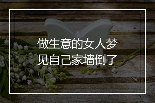 做生意的女人梦见自己家墙倒了