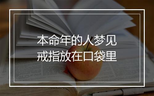 本命年的人梦见戒指放在口袋里