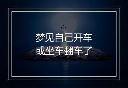 梦见自己开车或坐车翻车了