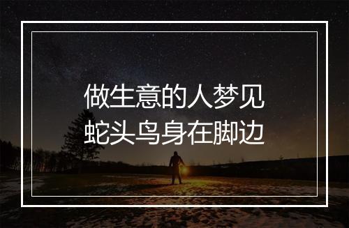 做生意的人梦见蛇头鸟身在脚边