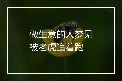 做生意的人梦见被老虎追着跑