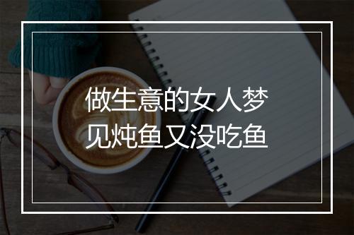 做生意的女人梦见炖鱼又没吃鱼