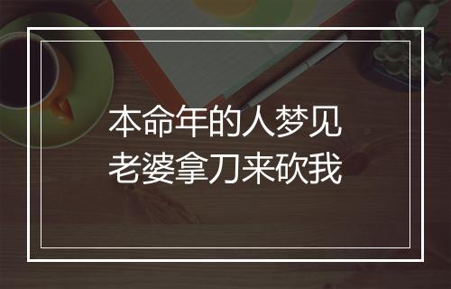 本命年的人梦见老婆拿刀来砍我