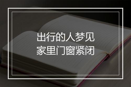 出行的人梦见家里门窗紧闭