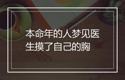 本命年的人梦见医生摸了自己的胸