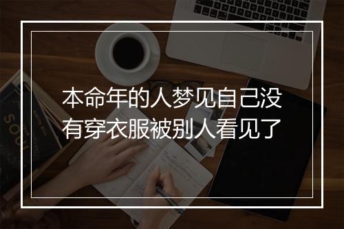 本命年的人梦见自己没有穿衣服被别人看见了