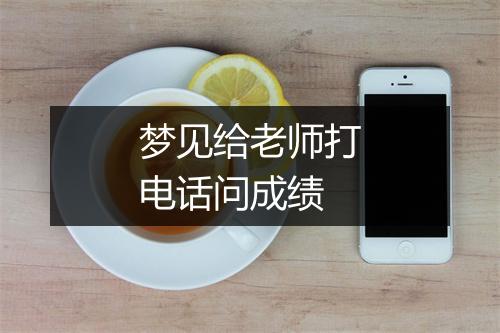 梦见给老师打电话问成绩