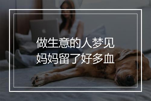 做生意的人梦见妈妈留了好多血