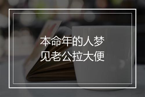 本命年的人梦见老公拉大便