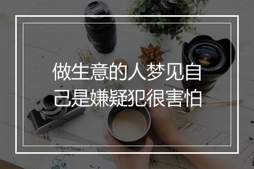 做生意的人梦见自己是嫌疑犯很害怕