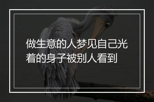 做生意的人梦见自己光着的身子被别人看到