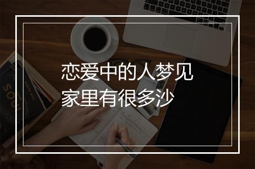 恋爱中的人梦见家里有很多沙