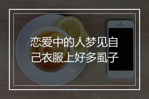 恋爱中的人梦见自己衣服上好多虱子