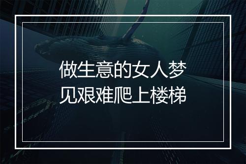 做生意的女人梦见艰难爬上楼梯