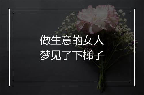 做生意的女人梦见了下梯子