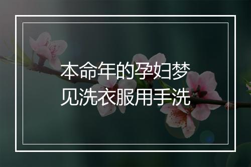 本命年的孕妇梦见洗衣服用手洗