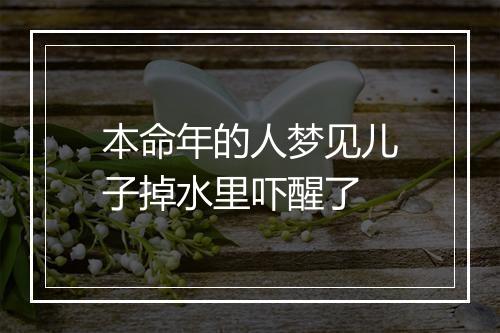 本命年的人梦见儿子掉水里吓醒了