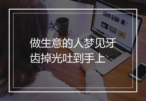 做生意的人梦见牙齿掉光吐到手上