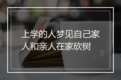 上学的人梦见自己家人和亲人在家砍树