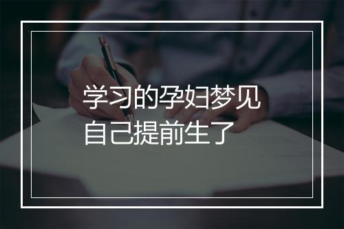 学习的孕妇梦见自己提前生了