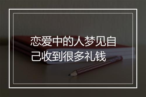 恋爱中的人梦见自己收到很多礼钱