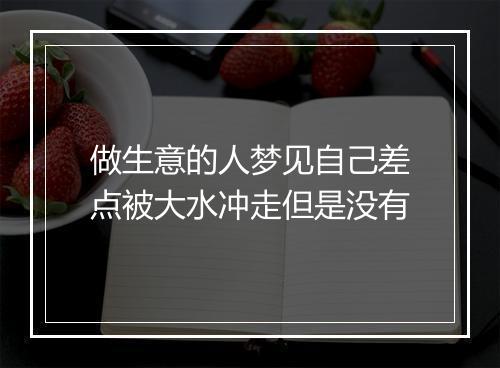 做生意的人梦见自己差点被大水冲走但是没有