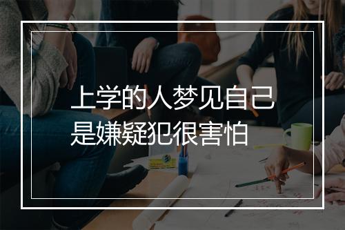 上学的人梦见自己是嫌疑犯很害怕