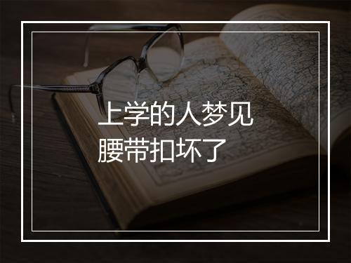 上学的人梦见腰带扣坏了