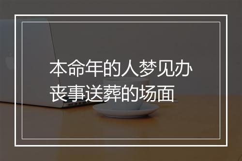 本命年的人梦见办丧事送葬的场面