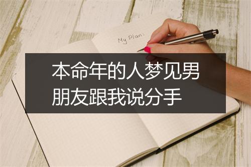 本命年的人梦见男朋友跟我说分手