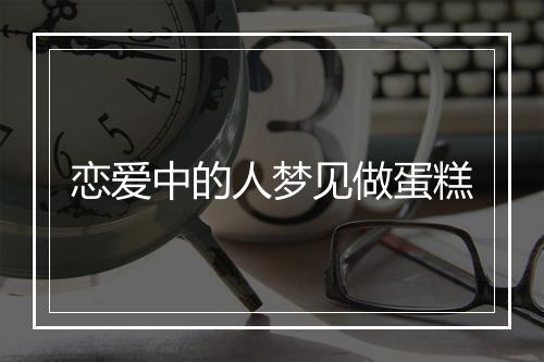 恋爱中的人梦见做蛋糕