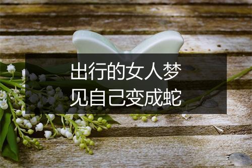 出行的女人梦见自己变成蛇