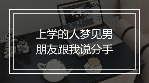 上学的人梦见男朋友跟我说分手