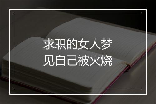 求职的女人梦见自己被火烧